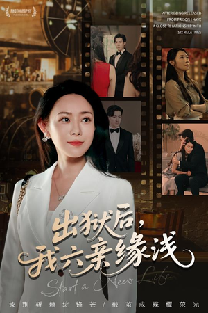 出狱后我六亲缘浅 (60集)  出狱后我六亲缘浅 (60集) 短剧太好看了吧