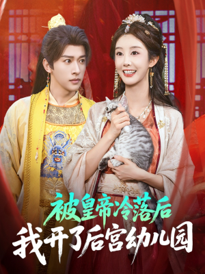 被皇帝冷落后我开了后宫幼儿园 (81集)  被皇帝冷落后我开了后宫幼儿园 (81集) 每天短剧分享