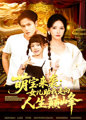 萌宝来袭女儿助我走向人生巅峰（86集）去哪里看