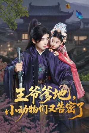 王爷爹地,小动物们又告密了&王爷爹地小动物们又告密了(72集) 王爷爹地,小动物们又告密了&王爷爹地小动物们又告密了(72集)独家短剧免费看