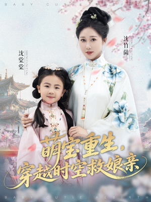 萌宝重生穿越时空救娘亲 (94集)  萌宝重生穿越时空救娘亲 (94集) 百亿短剧抢先看