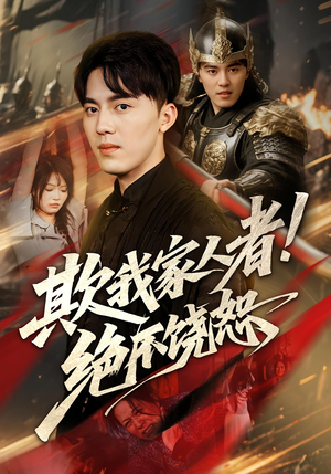 欺我家人者!绝不饶恕&欺我家人者绝不饶恕(52集) 欺我家人者!绝不饶恕&欺我家人者绝不饶恕(52集)在哪看是免费的