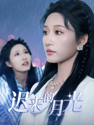 迟来的月光(62集) 迟来的月光(62集)一共多少集