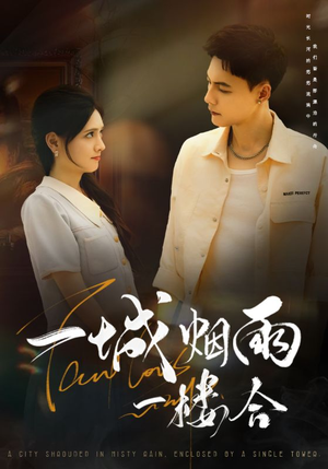 一城烟雨一楼合(61集) 一城烟雨一楼合(61集)在哪里可以全集