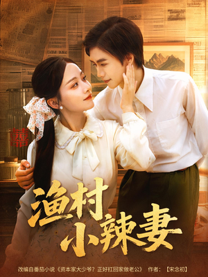 渔村小辣妻(80集) 渔村小辣妻(80集)更新时间一览表