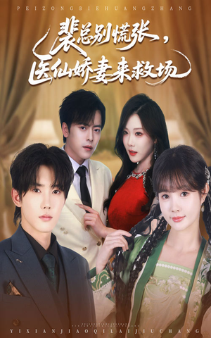 裴总别慌张医仙娇妻来救场(61集) 裴总别慌张医仙娇妻来救场(61集)看到了大结局
