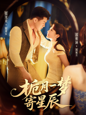 栀月一梦寄星辰(50集) 栀月一梦寄星辰(50集)大结局