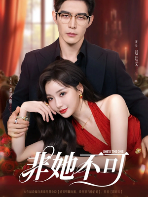 非她不可(88集) 非她不可(88集)每天分享短剧
