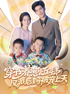 穿书养崽五年半反派后妈被宠上天(80集) 穿书养崽五年半反派后妈被宠上天(80集)在哪看是免费的