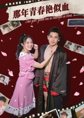 那年青春艳似血(59集) 那年青春艳似血(59集)抢先看热门短剧