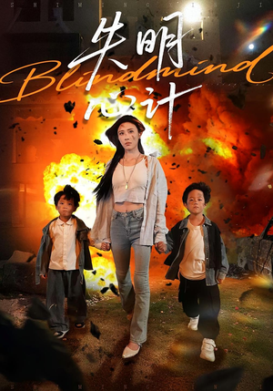 失明心计(99集) 失明心计(99集)火爆短剧推荐