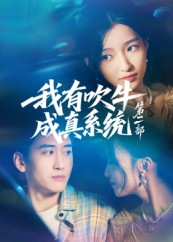 我有吹牛成真系统第二部(71集) 我有吹牛成真系统第二部(71集)超火短剧抢先看