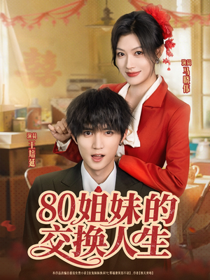80姐妹的交换人生（64集）短剧在哪个平台