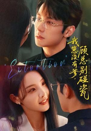 我崽没有爹顾总别碰瓷(71集) 我崽没有爹顾总别碰瓷(71集)最新短剧推荐