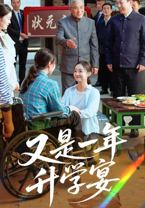 又是一年升学宴(41集) 又是一年升学宴(41集)短剧越看越精彩