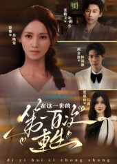 在这一世的第一百次重生(60集) 在这一世的第一百次重生(60集)无需会员免费看