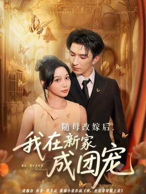 随母改嫁后我在新家成团宠(66集) 随母改嫁后我在新家成团宠(66集)男频短剧推荐