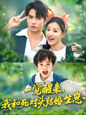 一觉醒来我和死对头结婚生崽(73集) 一觉醒来我和死对头结婚生崽(73集)免费短剧就是爽