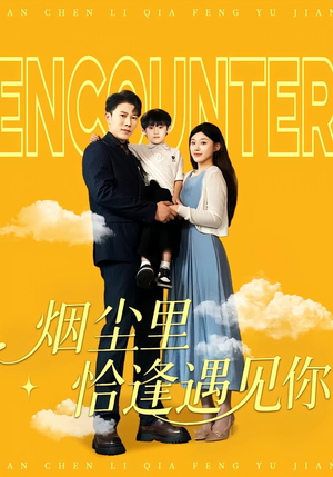 烟尘里恰逢遇见你（50集）夸克在线观看