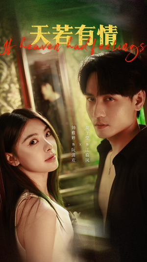 天若有情（83集）小短剧推荐