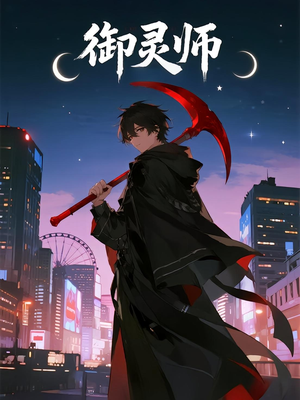 御灵师(29集) 御灵师(29集)独家内容免费看