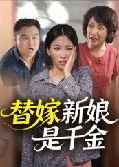 替嫁新娘是千金(35集) 替嫁新娘是千金(35集)推荐你们也去看