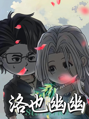 洛也幽幽(24集) 洛也幽幽(24集)夸克网盘观看