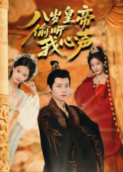 八岁皇帝偷听我心声(74集) 八岁皇帝偷听我心声(74集)全网独播免费看