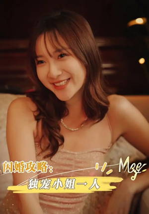 闪婚攻略:独宠小姐一人&闪婚攻略独宠小姐一人(100集) 闪婚攻略:独宠小姐一人&闪婚攻略独宠小姐一人(100集)让你一口气看完