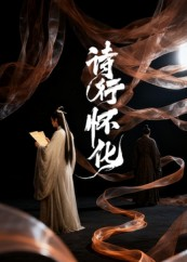 诗行怀化（10集）好看的短剧电影