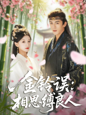 金铃误相思缚良人(85集) 金铃误相思缚良人(85集)全集免费看短剧