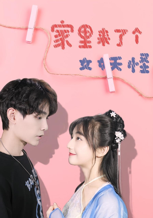 家里来了个女妖怪（21集）好看上头的短剧