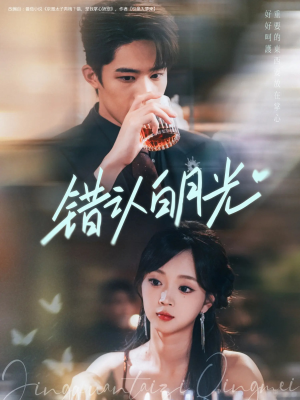 错认白月光(80集) 错认白月光(80集)最新短剧抢先看