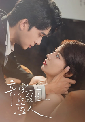 亲爱的错位恋人(60集) 亲爱的错位恋人(60集)无需充值尽情看