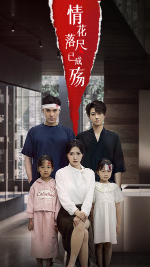 情花落尽已成殇(60集) 情花落尽已成殇(60集)好看短剧看不停