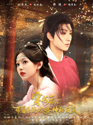 穿书后带着系统攻略神秘反派(66集) 穿书后带着系统攻略神秘反派(66集)一口气看完