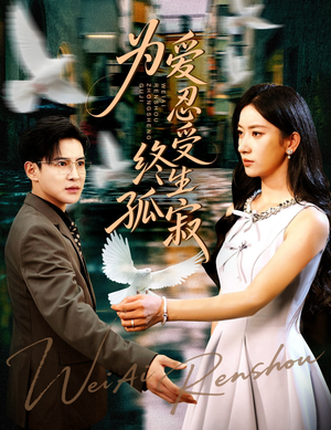 为爱忍受终生孤寂(60集) 为爱忍受终生孤寂(60集)小短剧抢先看