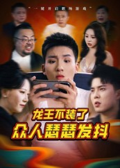 龙王不装了众人瑟瑟发抖(75集) 龙王不装了众人瑟瑟发抖(75集)直接看到大结局