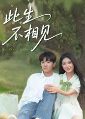 此生不相见(54集) 此生不相见(54集)超好看的短剧