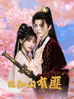 铭知山有匪(82集) 铭知山有匪(82集)精彩好看短剧