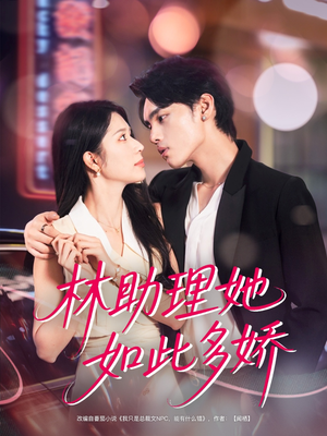 林助理她如此多娇（79集）剧好看短剧推荐