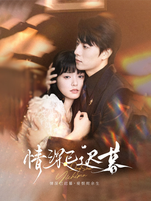 情深已迟暮(50集) 情深已迟暮(50集)在哪看免费