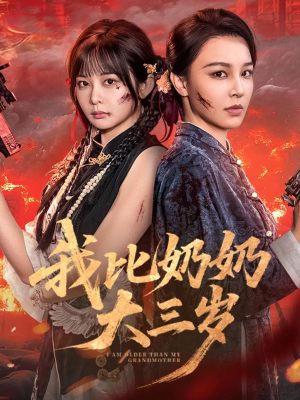 我比奶奶大三岁(61集) 我比奶奶大三岁(61集)每天分享短剧