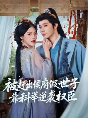 被赶出侯府假世子靠科举逆袭权臣(79集) 被赶出侯府假世子靠科举逆袭权臣(79集)夸克在线观看