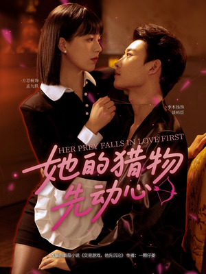 她的猎物先动心(69集) 她的猎物先动心(69集)爆款短剧推荐