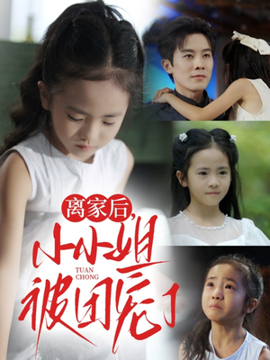 离家后小小姐被团宠了(65集) 离家后小小姐被团宠了(65集)无需会员轻松看