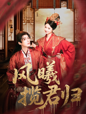 风曦揽君归(70集) 风曦揽君归(70集)最热短剧抢先看