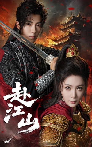 赴江山(60集) 赴江山(60集)超火短剧抢先看