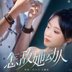 怎敌她动人(75集) 怎敌她动人(75集)怎么看全集