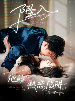 坠入他的热恋陷阱(82集) 坠入他的热恋陷阱(82集)热门短剧推广
